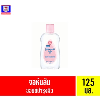 จอห์นสัน เบบี้ ออยล์ (สีชมพู) ขนาด 125 มล.