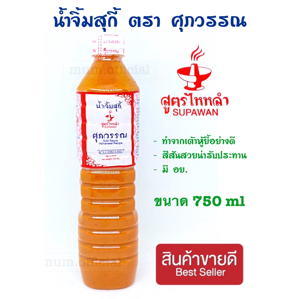 น้ำจิ้มสุกกี้ศุภวรรณ ขวดใหญ่สุดคุ้ม 750 ml. สุกี้ น้ำจิ้มสุกกี้ ตราศุภวรรณ ซอสเย็นตาโฟปรุงสำเร็จ ตรา