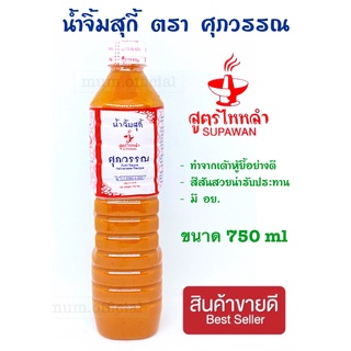 น้ำจิ้มสุกกี้ศุภวรรณ ขวดใหญ่สุดคุ้ม 750 ml. สุกี้ น้ำจิ้มสุกกี้ ตราศุภวรรณ ซอสเย็นตาโฟปรุงสำเร็จ ตราศุภวรรณ