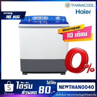 เครื่องซักผ้า2ถัง16KG Haier HWM-T160N