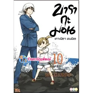 บารากะมอน เกาะมีฮา คนมีเฮ เล่ม 10 หนังสือ การ์ตูน มังงะ Barakamon บารากะมอน บารา ned พี่พงษ์ 11 พ.ค.65