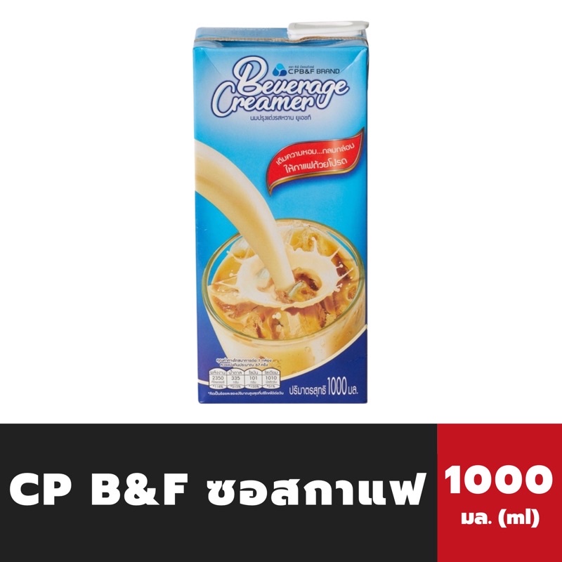 CP B&F นมผสม 1000 มล. (0757) ซีพี บีแอนด์เอฟ Creamer ซอสกาแฟ สูตรปกติ