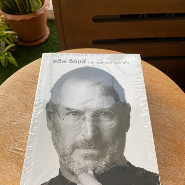 หนังสืออัตชีวประวัติ Steve Jobs ปกแข็ง ใหม่มือหนึ่ง