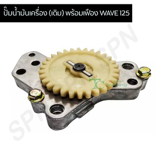 ปั๊มน้ำมันเครื่อง (เดิม) พร้อมเฟือง WAVE 125 G29103