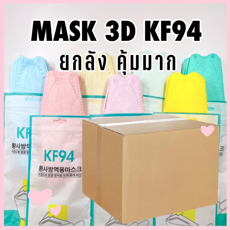 [ยกลังคุ้มมาก] หน้ากาก KF94 หน้ากากอนามัยเกาหลี ยกลัง 100 แพค 1000 ชิ้น ราคาถูก พร้อมส่งจากไทย ส่งเร็วทุกวัน