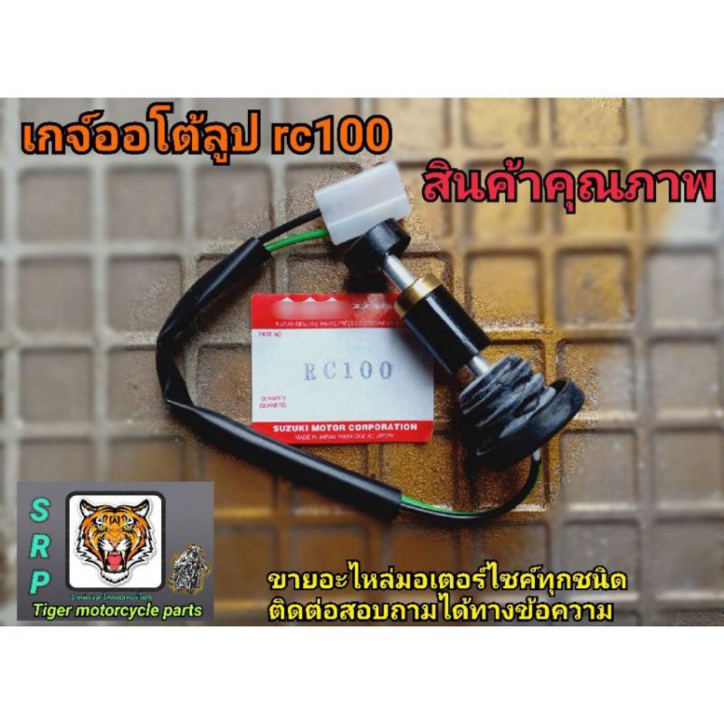 เกจ์ออโต้ลูป rc100 เกรดแท้รับประกันคุณภาพงานไต้หวันครับงานดีครับผ