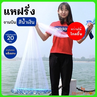 BYENJOYSHOP ปลีก/ส่ง 20350 แหฝรั่งสีขาว แหจานบินสีน้ำเงิน แบบเอ็น