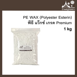 พีอี แว็กซ์ PE WAX (Polyester Esterin) ขนาด 1 กิโลกรัม เกรด Premium สำหรับเทียนหอม