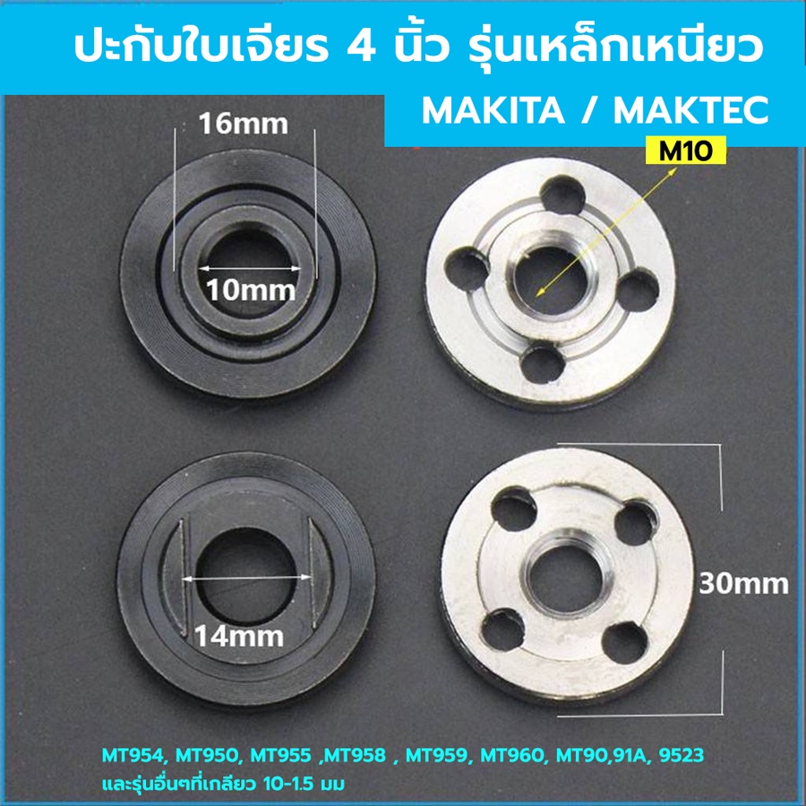 อะไหล่ ปะกับล็อคใบ เหล็กเหนียว AAA ทั้งสองชิ้น (นอก-ใน) สำหรับ หินเจียร เครื่องเจียร MAKITA,MAKTEC