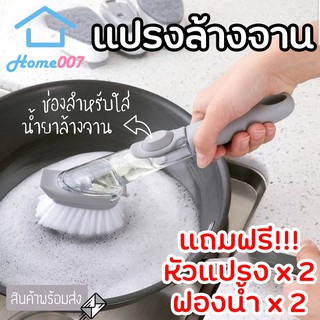 Home007 แปรงล้างจาน 1 ด้ามจับ 4 หัวแปรง สำหรับล้างจาน อเนกประสงค์ พร้อมหลอดเก็บน้ำยาล้างจาน Dishwasher