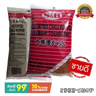 เอสแอนด์บี S&amp;B พริกผสมมาร์โคโปโล Chilli Pepper (Ichimi Togarashi) ขนาด 300 กรัม สินค้าใหม่ สุดคุ้ม พร้อมส่ง