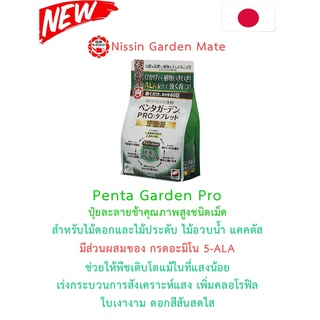 Penta Garden PRO ปุ๋ยละลายช้าชนิดเม็ดจากญี่ปุ่น สำหรับไม้ดอกไม้ประดับ ไม้อวบน้ำ แคคตัส ขนาด 800กรัม