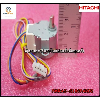 ขายอะไหล่ของแท้/มอเตอร์สวิงแอร์ฮิตาชิ/HITACHI/PMRAS-S18CPA*R02/AUTO SWEEP MOTOR