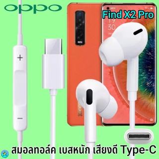 หูฟัง สมอลทอล์ค OPPO Type-C ออปโป้ Find X2 Pro เสียงดังดี เบสหนักแน่น เล่น-หยุดเพลง ปรับระดับเสียง In Ear อินเอียร์ ไทพ์