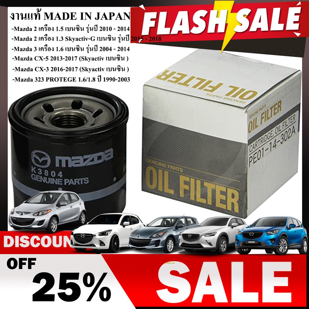 กรองน้ำมันเครื่องMazdaใช้ได้กับทุกรุ่น Mazda2,Mazda3,cx3,cx5 เบนซินแท้