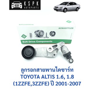 🔥 ลูกลอกสายพานไดชาร์ท โตโยต้า อัสตีส 1.6, 1.8 TOYOTA ALTIS (1ZZFE,3ZZFE) ปี 2001-2007