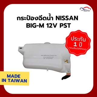 กระป๋องฉีดน้ำ NISSAN BIG-M 12V PST