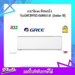 GREE เครื่องปรับอากาศ (9378 บีทียู) รุ่น GWC09YB3-K6NNA1AI