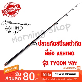 สินค้าเฉพาะ ปลายคันสปินหน้าดิน Ashino TYCOON ฯลฯ ( TSS )