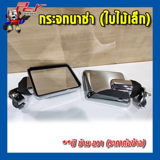 กระจกนาซ่า ใบไม้เล็ก (ซ้าย-ขวา) กระจกแต่ง รถบรรทุก รถสิบล้อ รถหกล้อ