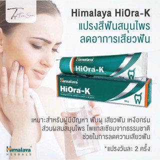 ยาสีฟัน หิมาลายา สูตรดูแลเหงือกและฟัน ลดอาการเสียวฟัน และเหงือกร่น Himalaya HiOra-K ขนาด 100 กรัม