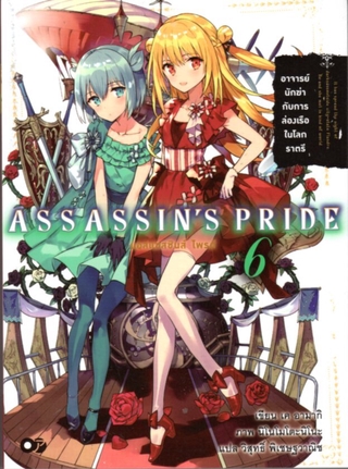 ASSASSINS PRIDE (แอสแซสซินส์ ไพรด์) เล่ม 6