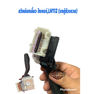 สวิทช์ยกเลี้ยว ไทเกอร์,LH112 รถตู้ หัวจรวด (YS231003)