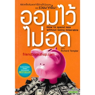 หนังสือธุรกิจ-ออมไว้ไม่อด