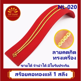 SP Gold สร้อยคอ ทองแท้ 96.5% น้ำหนัก 1 สลึง (25 สตางค์ 3.8 กรัม) ลายคตกิต ทรงเครื่อง (NL-020) ขายได้ จำนำได้ มีใบรับประก