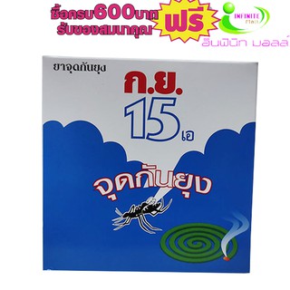 ยาจุดกันยุง กย.15เอ 10ขด # 1กล่องสุดคุ้ม