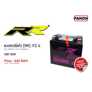 แบตเตอรี่แห้ง (RR) JTZ 6 (CBR150R,PCX150,CLICK125I)รหัสสินค้า008846