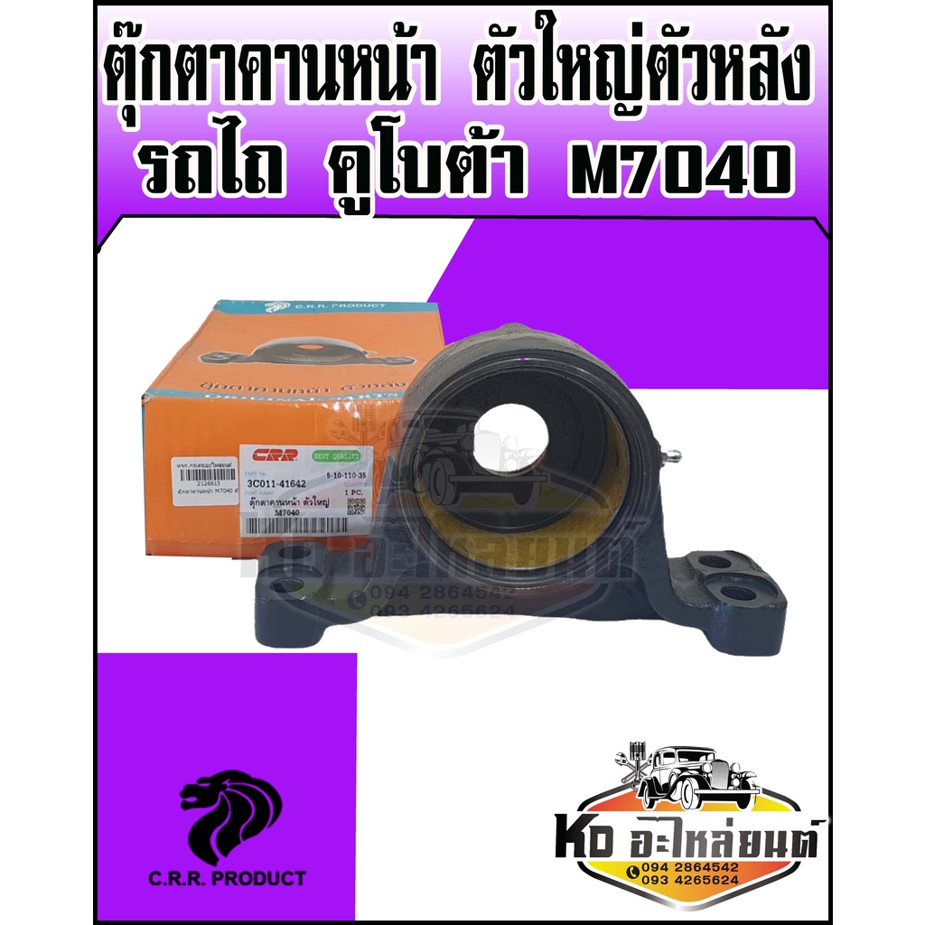 ตุ๊กตาคานหน้า ตัวใหญ่ ตัวหลัง+บู๊ช รถไถคูโบต้า  M7040  3C011-41642
