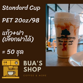 แก้วพลาสติก PET FP - 20oz. Ø98พร้อมฝา [50ชุด]แก้ว 20 ออนซ์แก้ว PET 20 ออนซ์ หนา ทรงสตาร์บัคส์ปาก 98 มม.