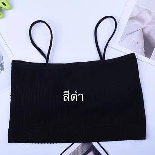 L670 เสื้อชั้นในสายเดี่ยว เสื้อครอปครึ่งตัว!! มีทั้งหมด 4 สี