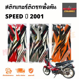 สติกเกอร์ติดรถ รุ่น SPEED (สปีด) ปี 2001 ยามาฮ่า