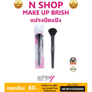 แปรงปัดแป้ง แอชลีย์ ASHLEY MAKE UP BRUSH AA-177