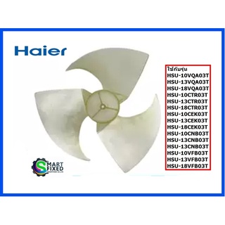 ใบพัดคอยร้อนแอร์ไฮเออร์/Fan/Haier/0010203662A/อะไหล่แท้จากโรงงาน