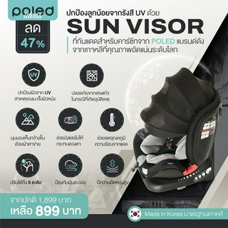 POLED  SUN VISOR ที่กันแดดสำหรับคาร์ซีท ปรับได้ 5 ระดับ