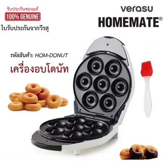 เครื่องโดนัท เครื่องอบโดนัท HOMEMATE รุ่น HOM-DONUT  โดนัทวีรสุ VERASU แถมฟรี อุปกรณ์เบเกอรี่  ตำราโดนัทอร่อย วีรสุ