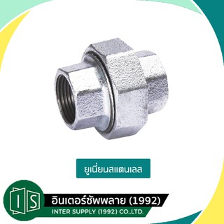 ข้อต่อยูเนี่ยน สแตนเลส 304 1/4 - 1 นิ้ว Union Stainless