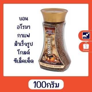 บอน อโรมา กาแฟสำเร็จรูป โกลด์ ซีเล็คเต็ด ขนาด 100 กรัม