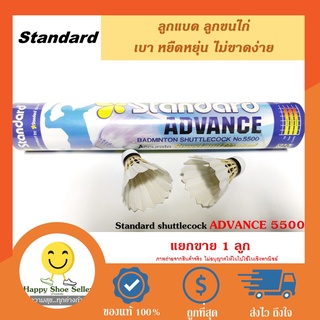 ลูกขนไก่ Standard ADVANCE 5500 ลูกแบดมินตัน(แยกขาย 1 ลูก) ขนตรงสีขาว เบา อึด เหนียวทน ไม่หักง่าย