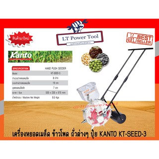 KANTO เครื่องหยอดเมล็ด เครื่องหยอดปุ๋ย ข้าวโพด ถั่วต่างๆ ปุ๋ย KANTO KT-SEED-3 (หนา ทน อย่างดี)