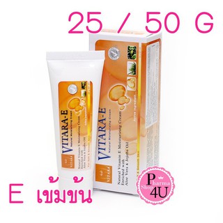 พร้อมส่ง!! Vitara E Cream 25g 50g ไวทาร่า อี ครีม วิตามินอีเข้มข้น ลดรอยแผลเป็น บำรุงผิว