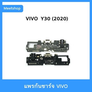 แพรชาร์จ vivo Y30 2020 แพรตูดชาร์จ แพรก้นชาร์จ แพรไมค์ แพรสมอ | อะไหล่มือถือ