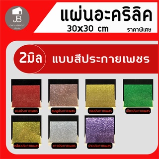 แผ่นอะคริลิค สีต่างๆ แบบสีประกายเพชร หนา 2 มิล ขนาด 30x30 ซม. (สามารถสั่งตัดได้) ราคาถูก สีสวย สีสันสดใส