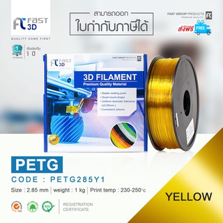 Fast 3D Filament เส้นพลาสติก PETG285Y1 (YELLOW) ใช้กับเครื่องระบบฉีดพลาสติก FDM (Fused Deposition Modeling)