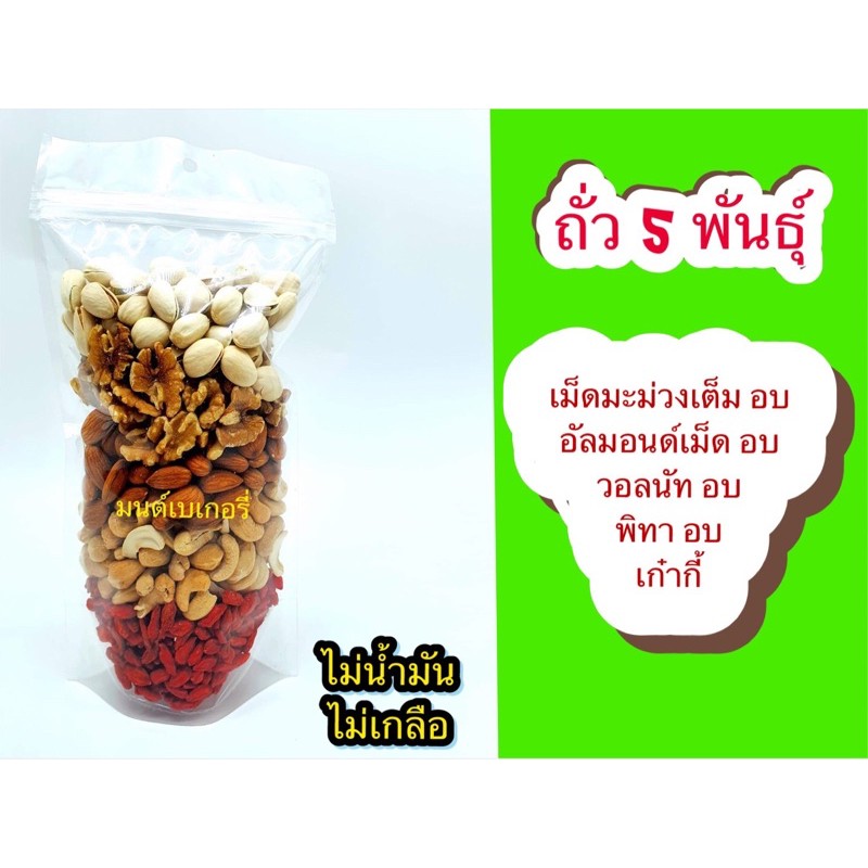 ถั่วอบ 5 พันธุ์ 250 กรัม และ 500 กรัม