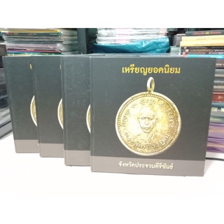 หนังสือปกแข็งเหรียญยอดนิยม จังหวัดประจวบคีรีขันธ์ หนา 351 หน้าลงวัตถุมงคลเยอะเหมาะสำหรับศึกษาลงข้อมูลและรายละเอียดชัดเจน