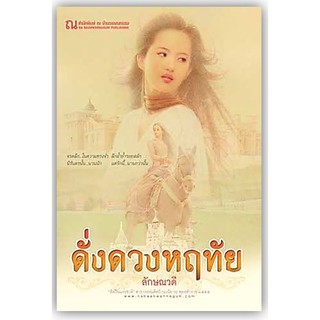 ดั่งดวงหฤทัย เล่มที่ 1-2-นามปากกา-ลักษณวดี